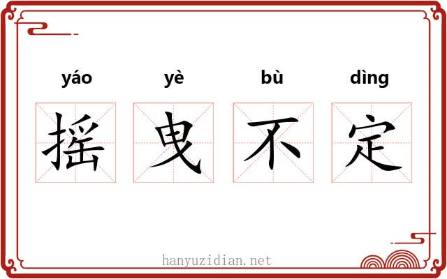 摇曳不定 摇曳不定