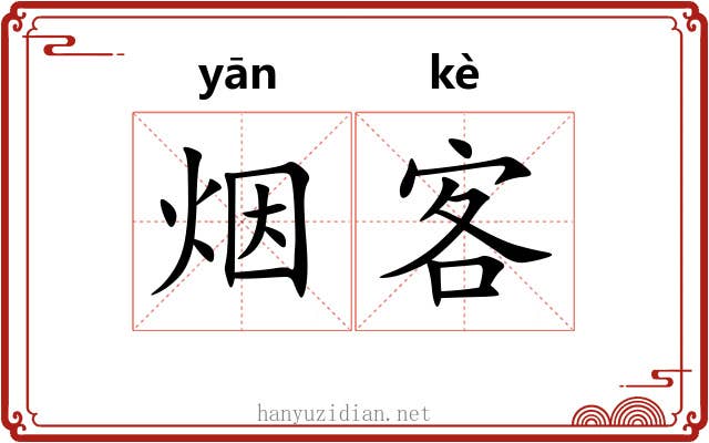 烟客 烟客