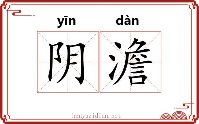 阴澹