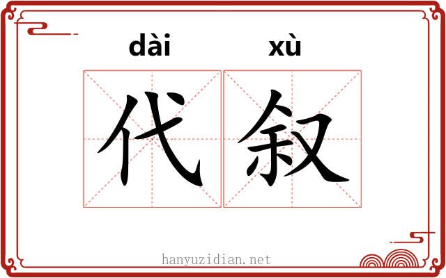 代叙