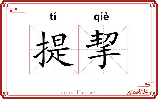 提挈 提挈