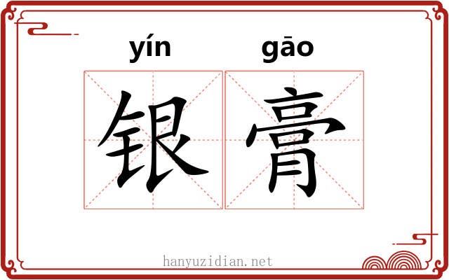 银膏