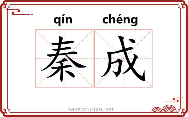 秦成 秦成