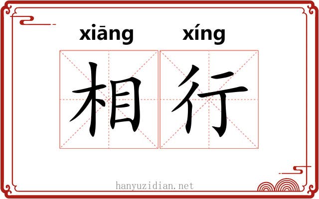 相行 相行