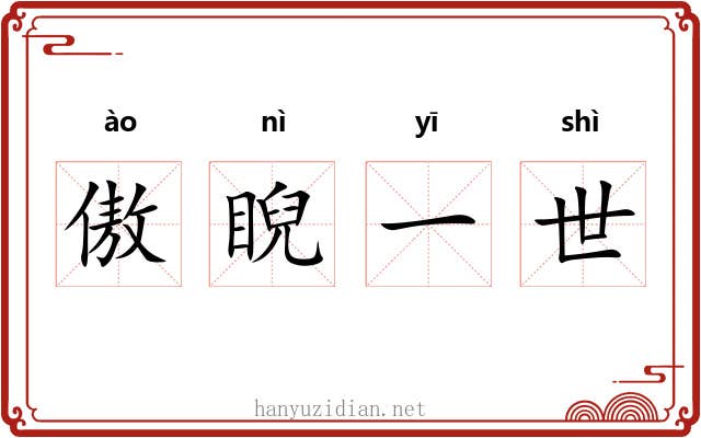 傲睨一世 傲睨一世