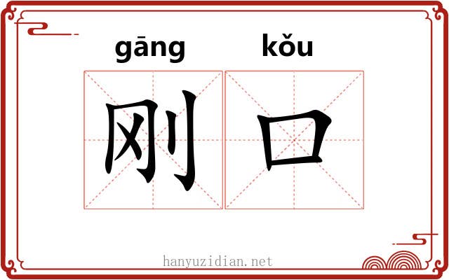刚口