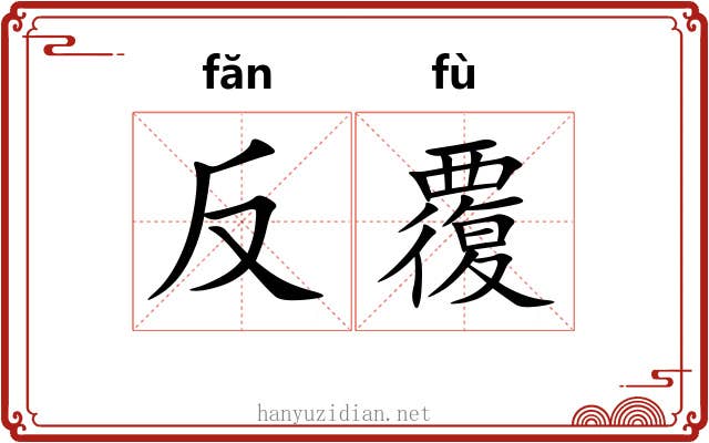 反覆 反覆