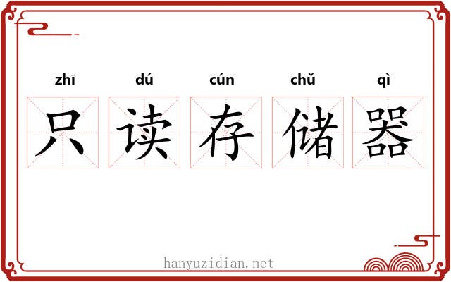 只读存储器 只读存储器