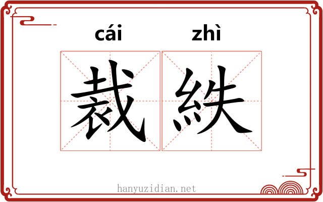 裁紩 裁紩