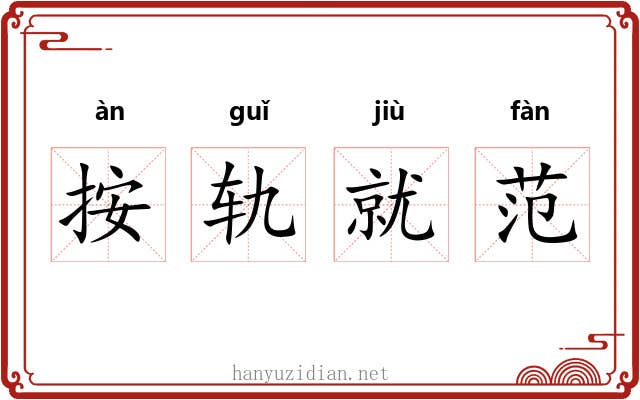 按轨就范 按轨就范
