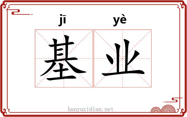 基业