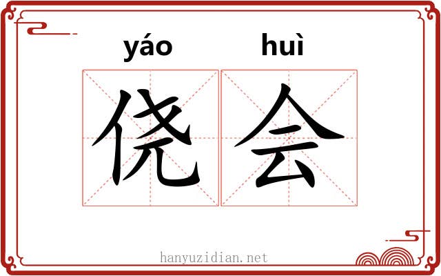 侥会