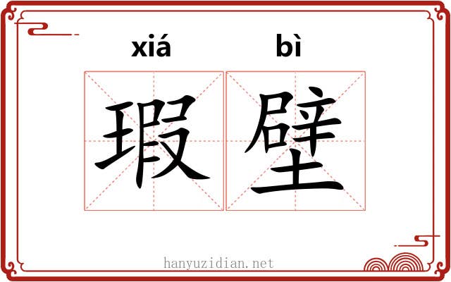 瑕壁