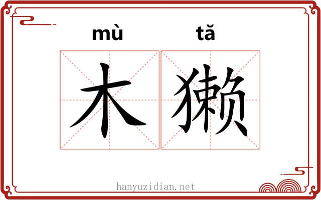 木獭