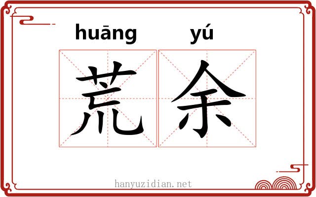 荒余