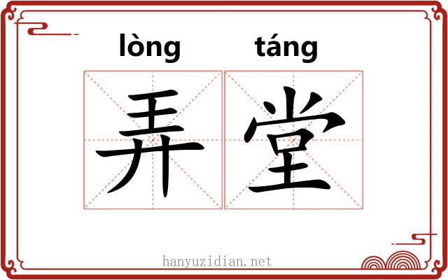弄堂
