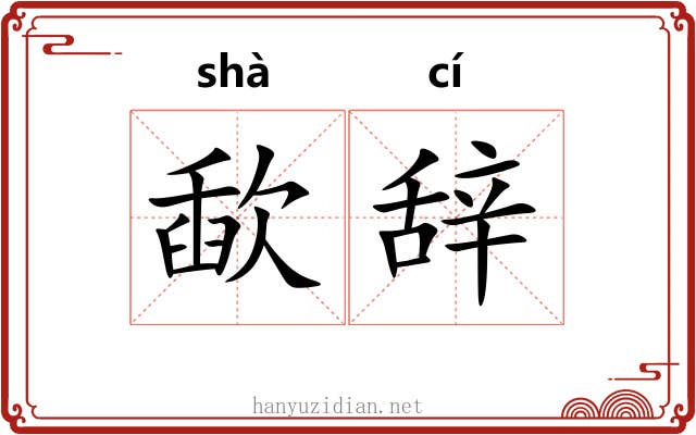 歃辞