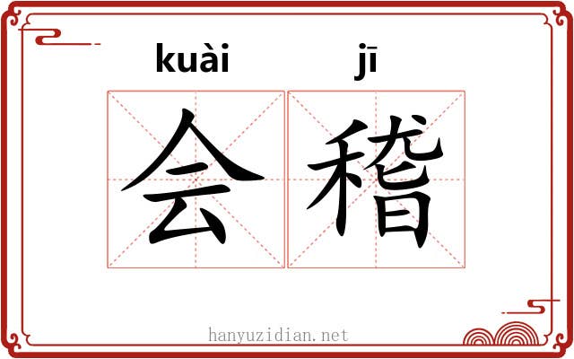 会稽