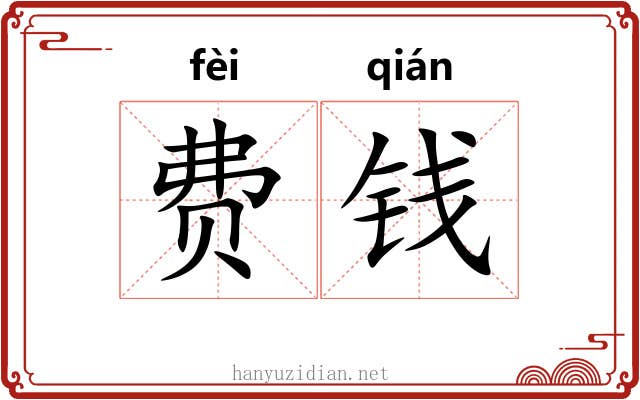 费钱