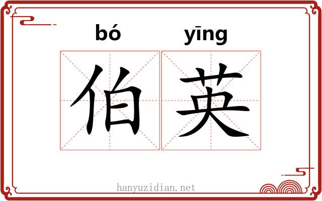 伯英 伯英