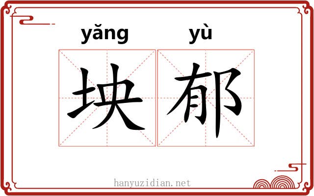 坱郁