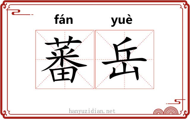 蕃岳