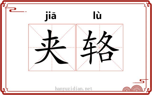 夹辂