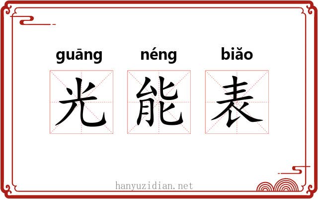 光能表