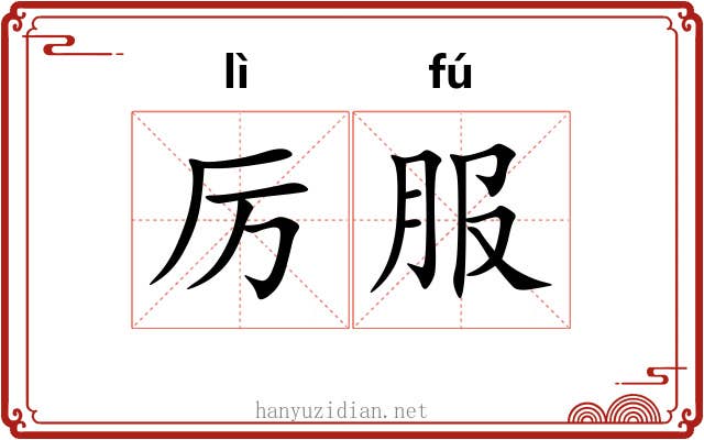 厉服