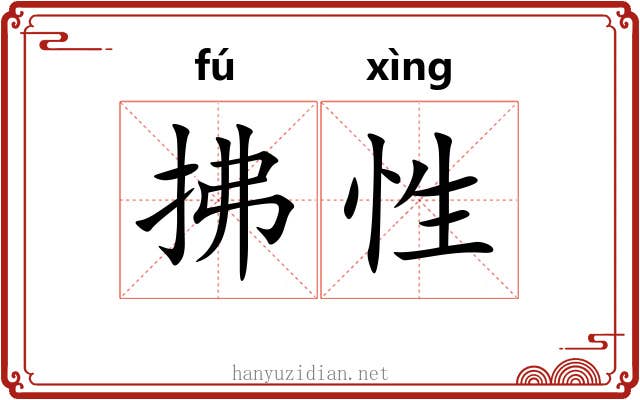 拂性