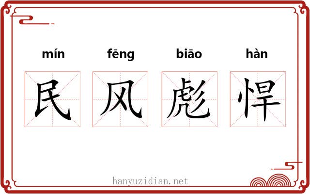 民风彪悍