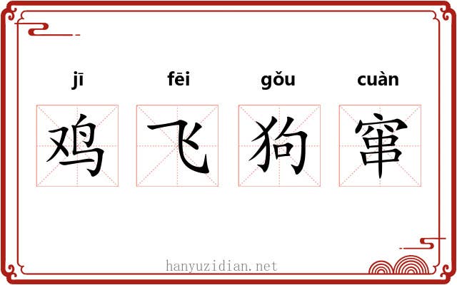 鸡飞狗窜 鸡飞狗窜