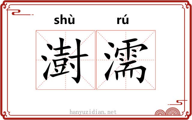 澍濡