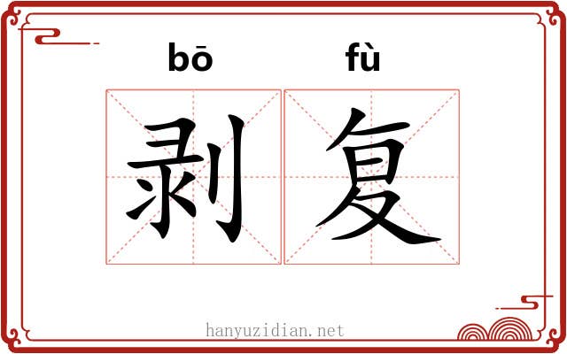 剥复