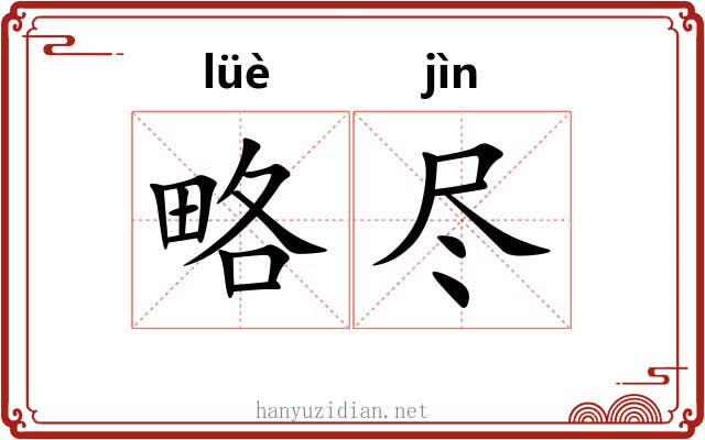 略尽 略尽
