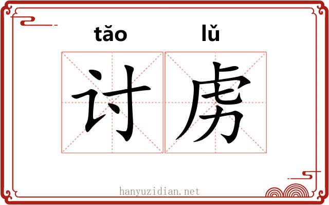 讨虏