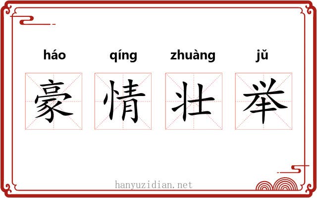 豪情壮举