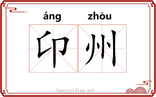 卬州