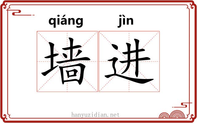 墙进