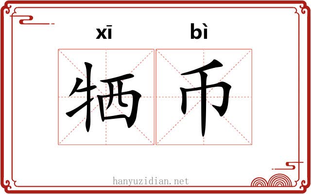牺币
