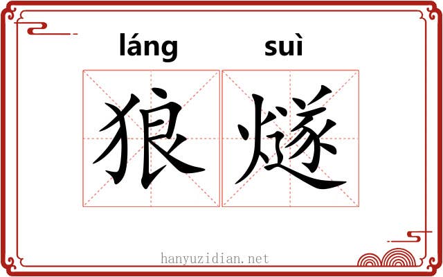 狼燧