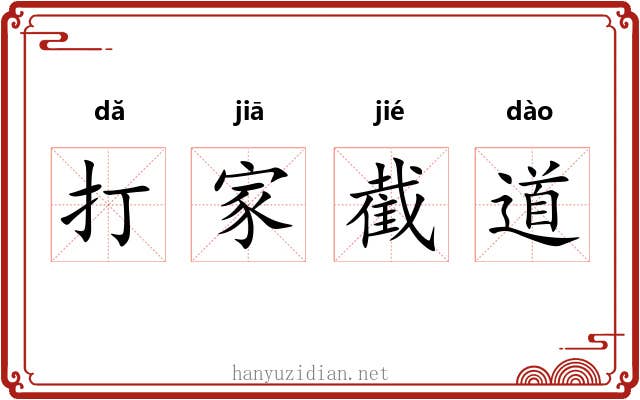 打家截道 打家截道