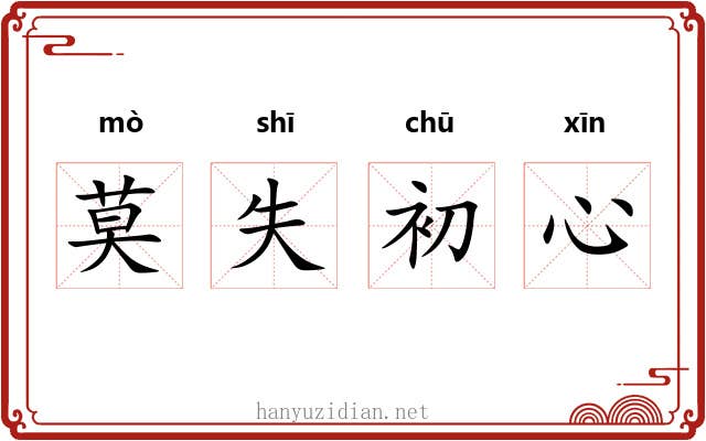 莫失初心 莫失初心