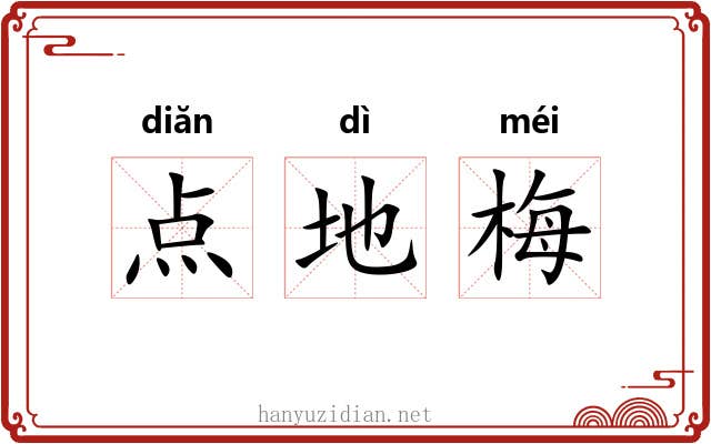点地梅 点地梅