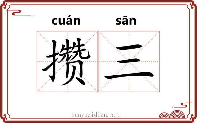 攒三