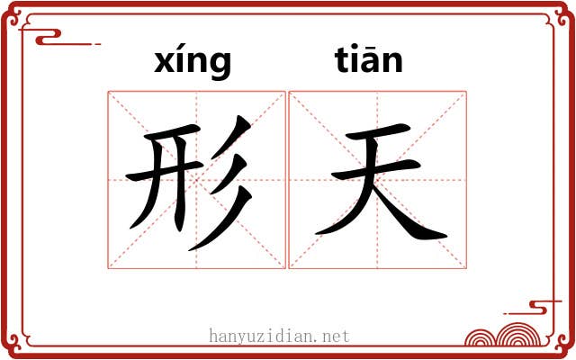 形天 形天