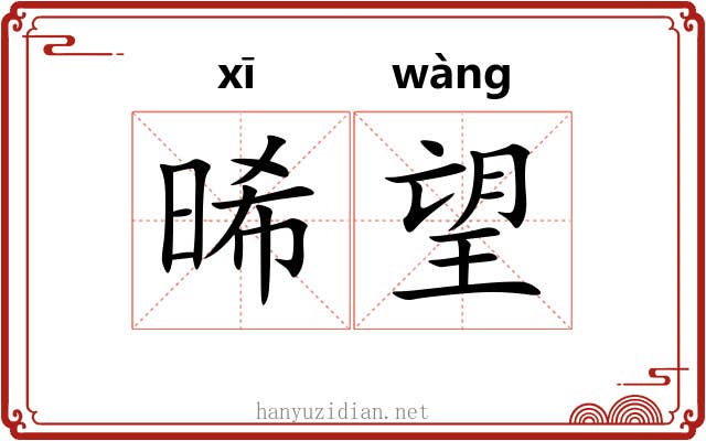 晞望