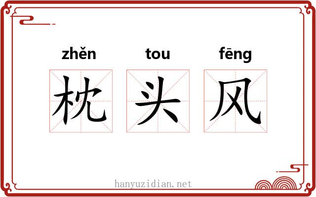 枕头风 枕头风