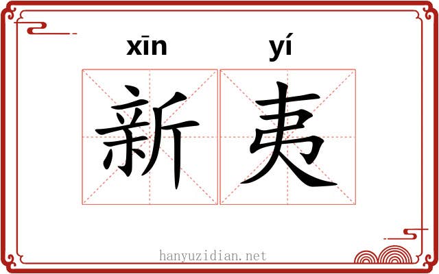 新夷