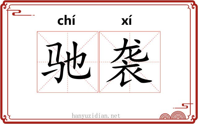 驰袭